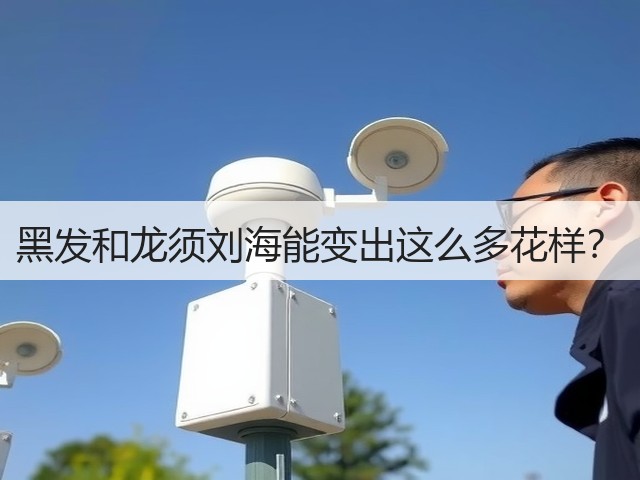 黑发和龙须刘海能变出这么多花样?(图3) 黑发和龙须刘海能变出这么多花样?(图3)