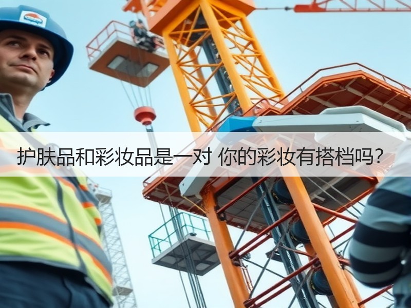 护肤品和彩妆品是一对 你的彩妆有搭档吗？