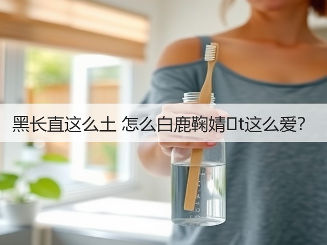 黑长直这么土 怎么白鹿鞠婧�t这么爱？(图3)