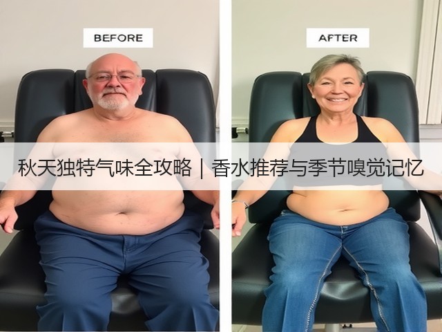 秋天独特气味全攻略｜香水推荐与季节嗅觉记忆(图1)
