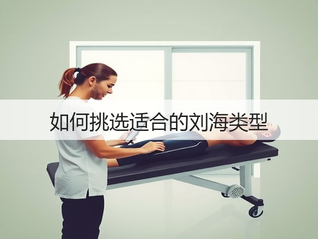 如何挑选适合的刘海类型(图2)
