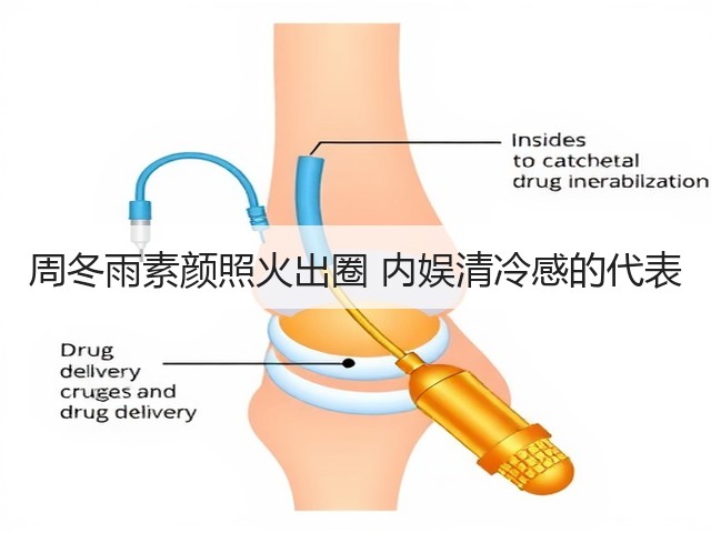 周冬雨素颜照火出圈 内娱清冷感的代表(图2) 周冬雨素颜照火出圈 内娱清冷感的代表(图2)