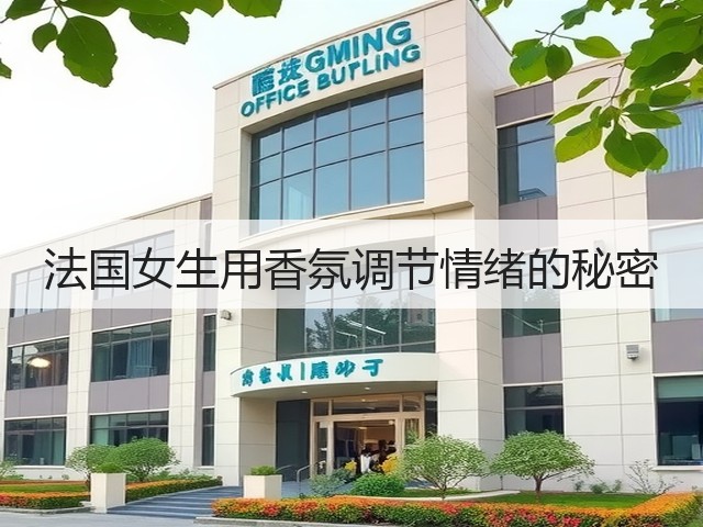 法国女生用香氛调节情绪的秘密(图2)