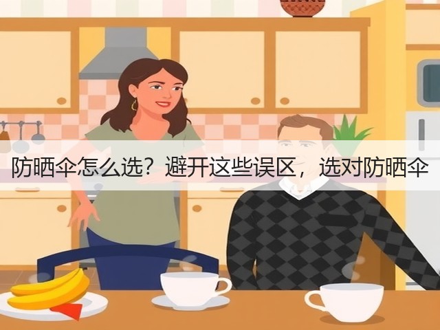 防晒伞怎么选？避开这些误区，选对防晒伞(图2)