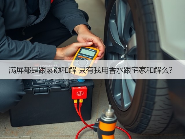 满屏都是跟素颜和解 只有我用香水跟宅家和解么?(图2) 满屏都是跟素颜和解 只有我用香水跟宅家和解么?(图2)