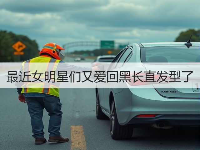 最近女明星们又爱回黑长直发型了(图1) 最近女明星们又爱回黑长直发型了(图1)