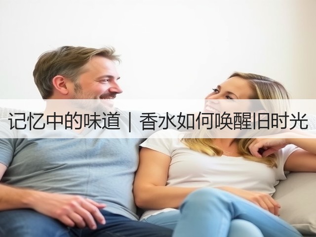 记忆中的味道｜香水如何唤醒旧时光(图2)