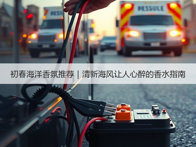 初春海洋香氛推荐|清新海风让人心醉的香水指南(图1) 初春海洋香氛推荐|清新海风让人心醉的香水指南(图1)