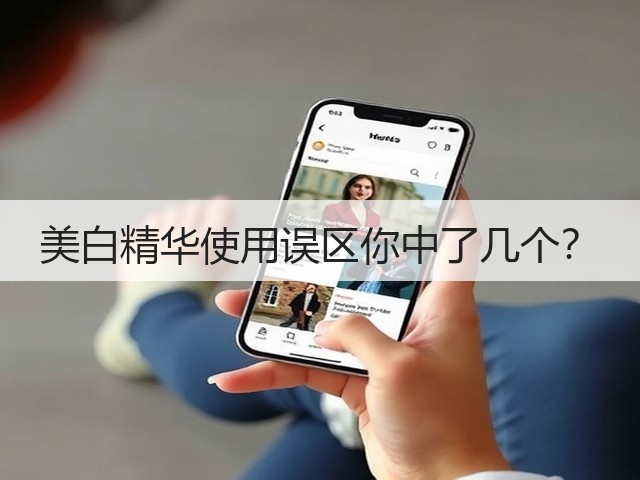 美白精华使用误区你中了几个?(图3) 美白精华使用误区你中了几个?(图3)