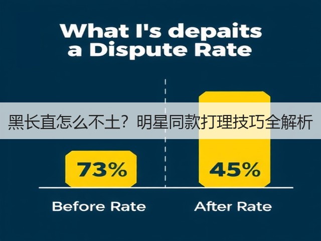 黑长直怎么不土?明星同款打理技巧全解析(图2) 黑长直怎么不土?明星同款打理技巧全解析(图2)