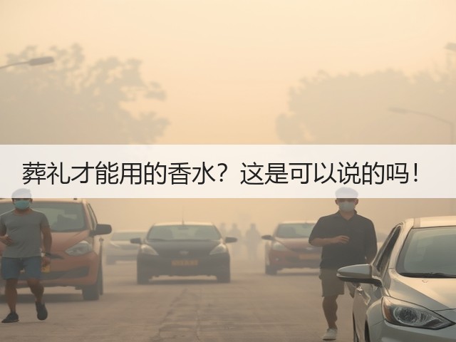 葬礼才能用的香水?这是可以说的吗!(图1) 葬礼才能用的香水?这是可以说的吗!(图1)