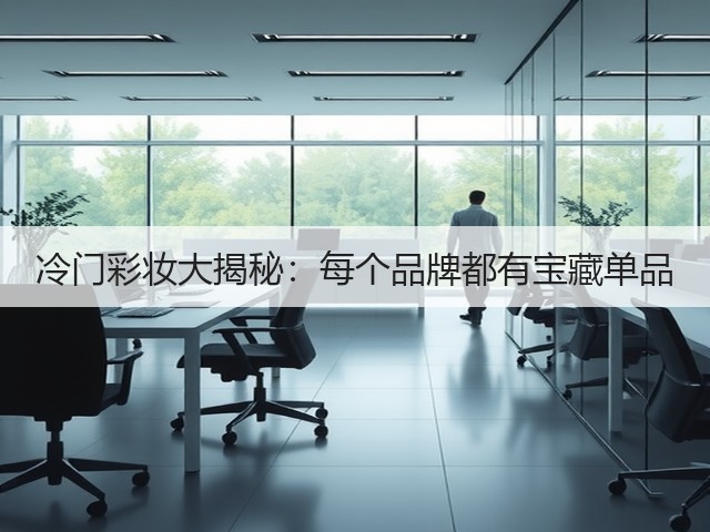冷门彩妆大揭秘:每个品牌都有宝藏单品(图1) 冷门彩妆大揭秘:每个品牌都有宝藏单品(图1)