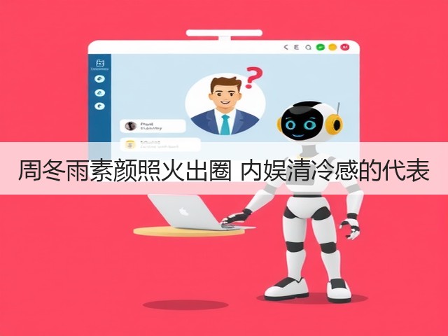 周冬雨素颜照火出圈 内娱清冷感的代表(图3) 周冬雨素颜照火出圈 内娱清冷感的代表(图3)