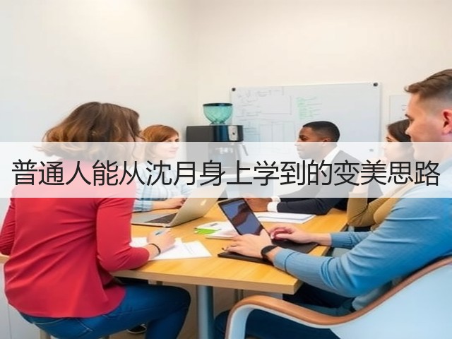 普通人能从沈月身上学到的变美思路(图1) 普通人能从沈月身上学到的变美思路(图1)
