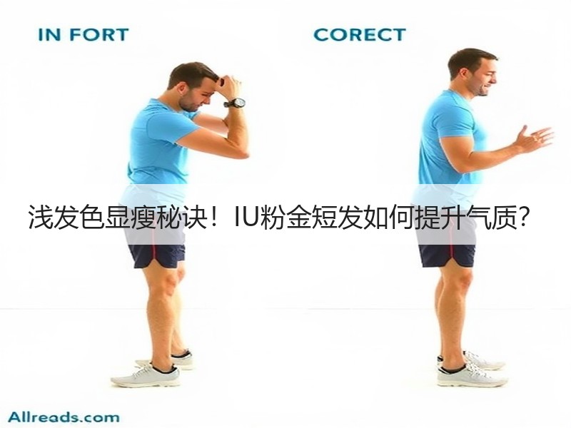 浅发色显瘦秘诀！IU粉金短发如何提升气质？