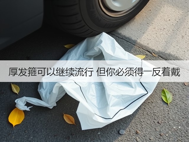 厚发箍可以继续流行 但你必须得――反着戴(图3) 厚发箍可以继续流行 但你必须得――反着戴(图3)