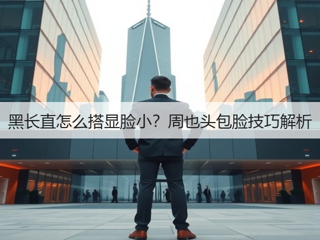 黑长直怎么搭显脸小？周也头包脸技巧解析(图3)