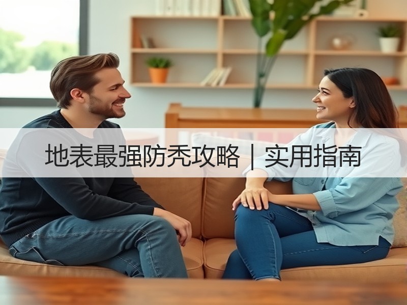 地表最强防秃攻略｜实用指南