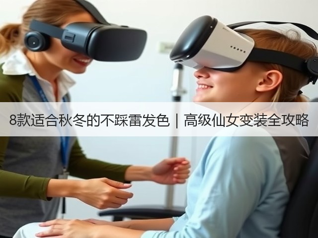 8款适合秋冬的不踩雷发色|高级仙女变装全攻略(图2) 8款适合秋冬的不踩雷发色|高级仙女变装全攻略(图2)