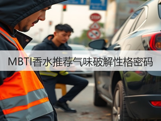 MBTI香水推荐气味破解性格密码(图2)