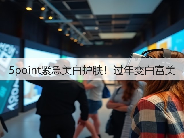 5point紧急美白护肤!过年变白富美(图1) 5point紧急美白护肤!过年变白富美(图1)