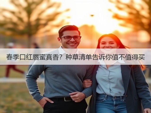 春季口红唇蜜真香?种草清单告诉你值不值得买(图1) 春季口红唇蜜真香?种草清单告诉你值不值得买(图1)