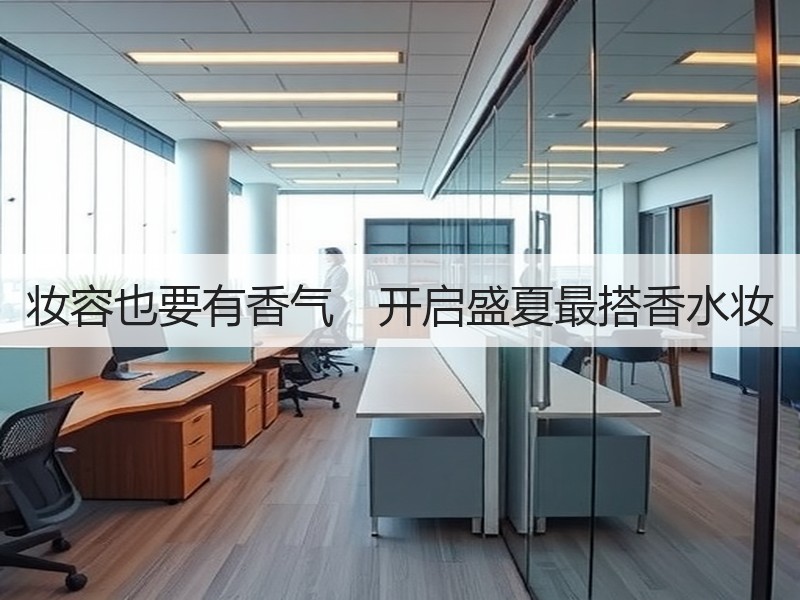 妆容也要有香气　开启盛夏最搭香水妆