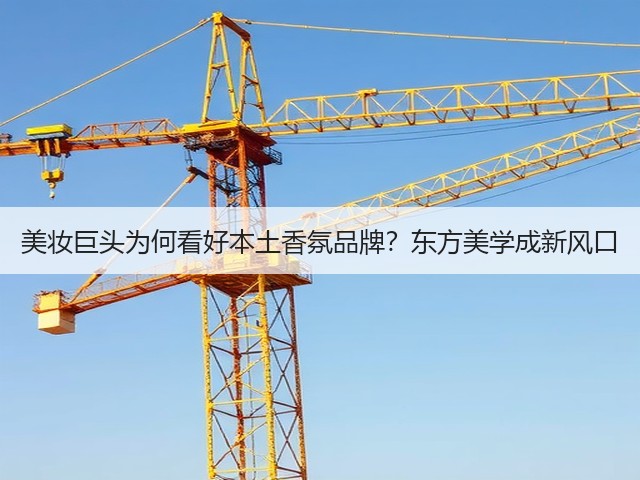 美妆巨头为何看好本土香氛品牌?东方美学成新风口(图2) 美妆巨头为何看好本土香氛品牌?东方美学成新风口(图2)