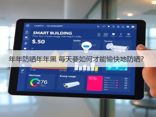 年年防晒年年黑 每天要如何才能愉快地防晒?(图1) 年年防晒年年黑 每天要如何才能愉快地防晒?(图1)