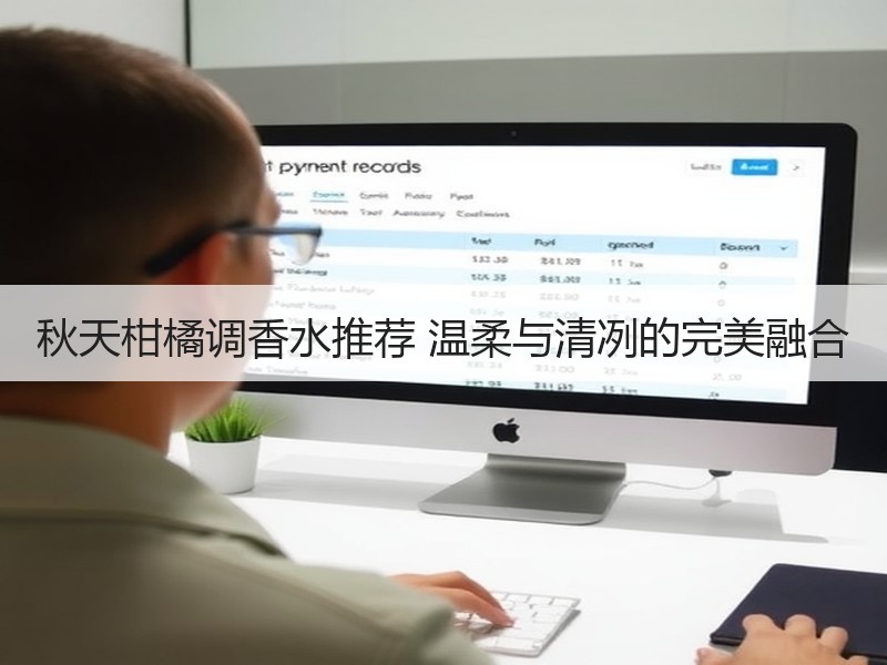 秋天柑橘调香水推荐 温柔与清冽的完美融合