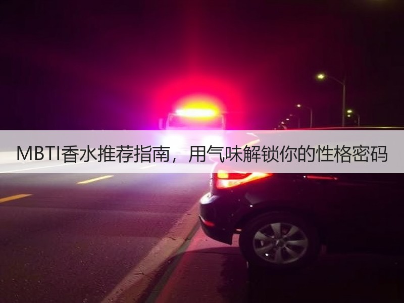 MBTI香水推荐指南，用气味解锁你的性格密码