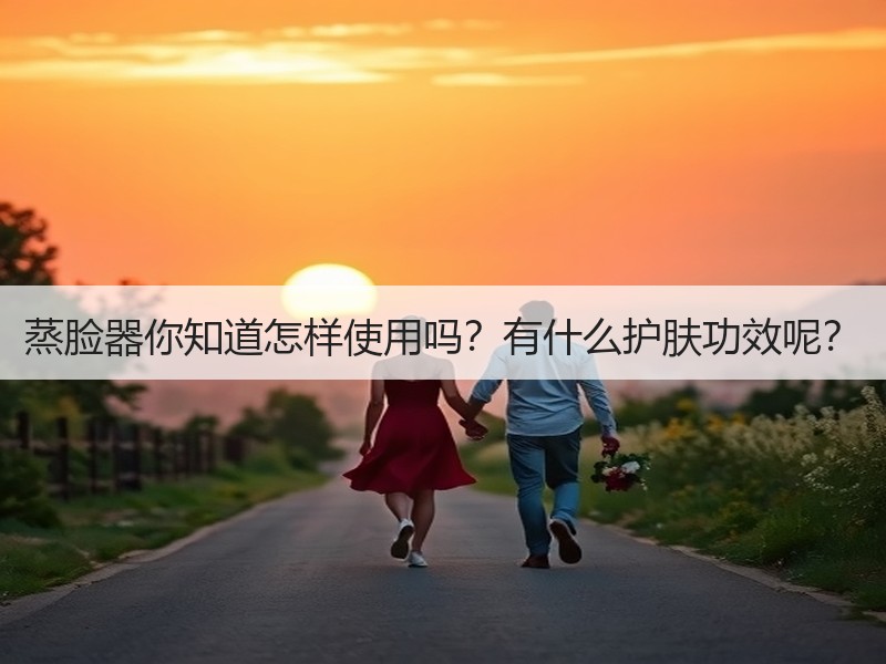 蒸脸器你知道怎样使用吗？有什么护肤功效呢？