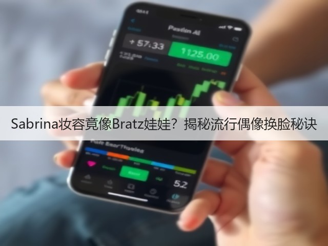 Sabrina妆容竟像Bratz娃娃？揭秘流行偶像换脸秘诀(图3)