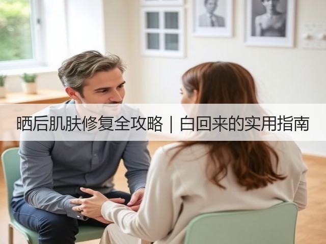 晒后肌肤修复全攻略|白回来的实用指南(图3) 晒后肌肤修复全攻略|白回来的实用指南(图3)