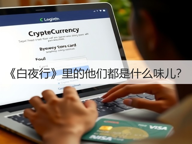 《白夜行》里的他们都是什么味儿?(图3) 《白夜行》里的他们都是什么味儿?(图3)