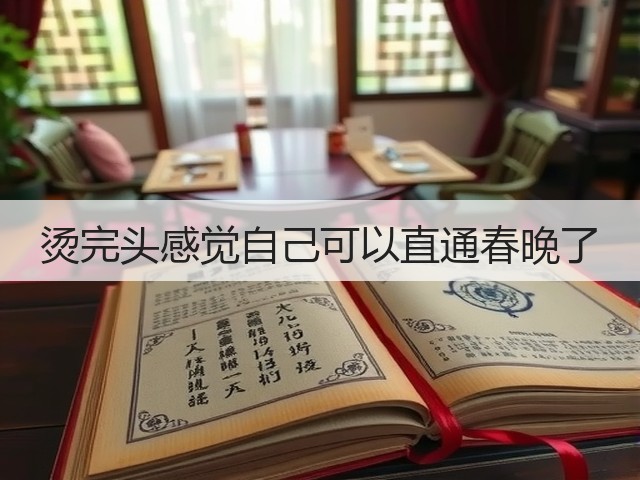 烫完头感觉自己可以直通春晚了(图2)