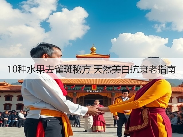 10种水果去雀斑秘方 天然美白抗衰老指南(图1) 10种水果去雀斑秘方 天然美白抗衰老指南(图1)