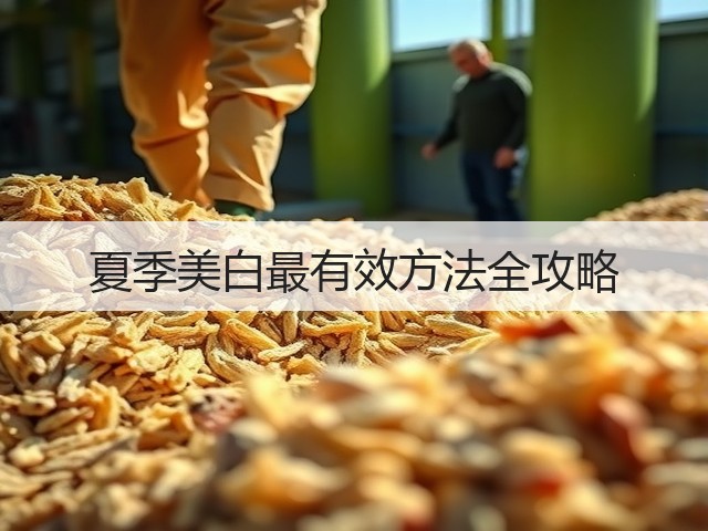 夏季美白最有效方法全攻略(图2)