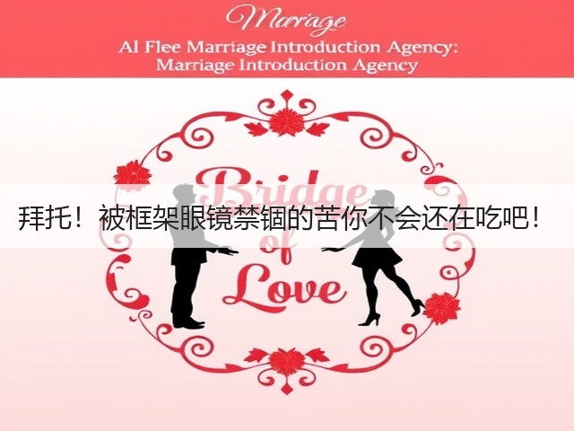 拜托！被框架眼镜禁锢的苦你不会还在吃吧！(图2)