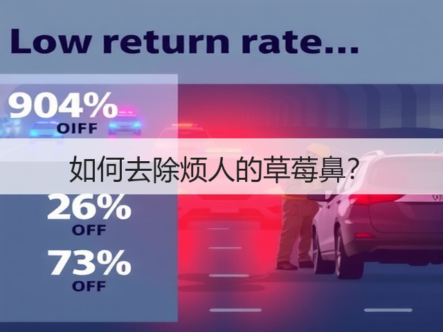 如何去除烦人的草莓鼻?(图1) 如何去除烦人的草莓鼻?(图1)