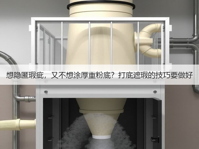 想隐匿瑕疵，又不想涂厚重粉底？打底遮瑕的技巧要做好(图3)