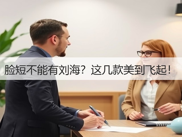 脸短不能有刘海?这几款美到飞起!(图1) 脸短不能有刘海?这几款美到飞起!(图1)