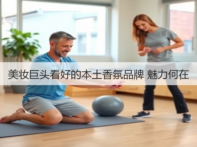 美妆巨头看好的本土香氛品牌 魅力何在(图1) 美妆巨头看好的本土香氛品牌 魅力何在(图1)