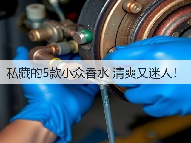 私藏的5款小众香水 清爽又迷人!(图2) 私藏的5款小众香水 清爽又迷人!(图2)