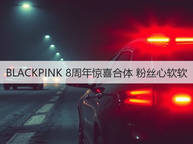 BLACKPINK 8周年惊喜合体 粉丝心软软(图3)