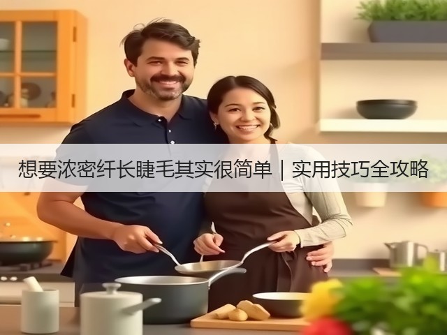 想要浓密纤长睫毛其实很简单|实用技巧全攻略(图2) 想要浓密纤长睫毛其实很简单|实用技巧全攻略(图2)