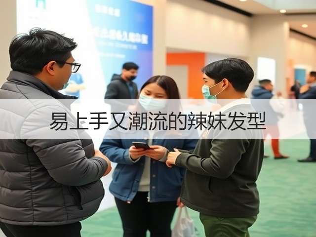 易上手又潮流的辣妹发型(图1) 易上手又潮流的辣妹发型(图1)