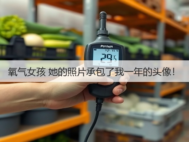 氧气女孩 她的照片承包了我一年的头像！(图1)
