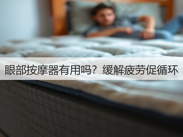 眼部按摩器有用吗？缓解疲劳促循环(图2)