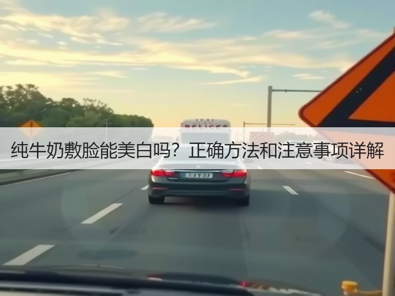纯牛奶敷脸能美白吗？正确方法和注意事项详解